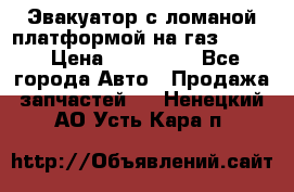 Эвакуатор с ломаной платформой на газ-3302  › Цена ­ 140 000 - Все города Авто » Продажа запчастей   . Ненецкий АО,Усть-Кара п.